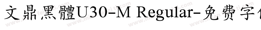 文鼎黑體U30-M Regular字体转换